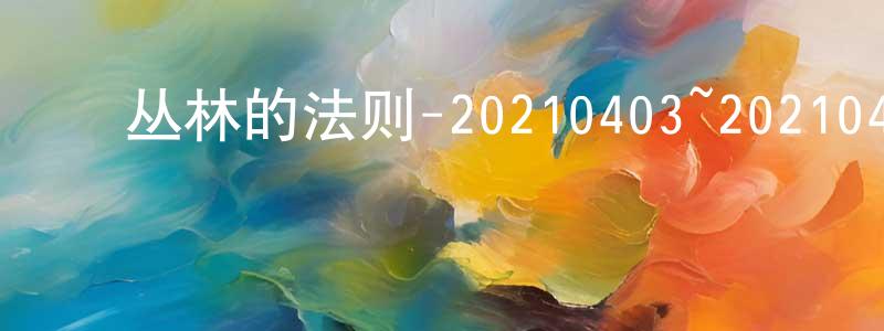 ﻿陈华宗发布﻿丛林的法则-20210403~20210424迅雷下载_电影天堂